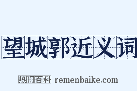 望城郭近义词是什么意思的图片